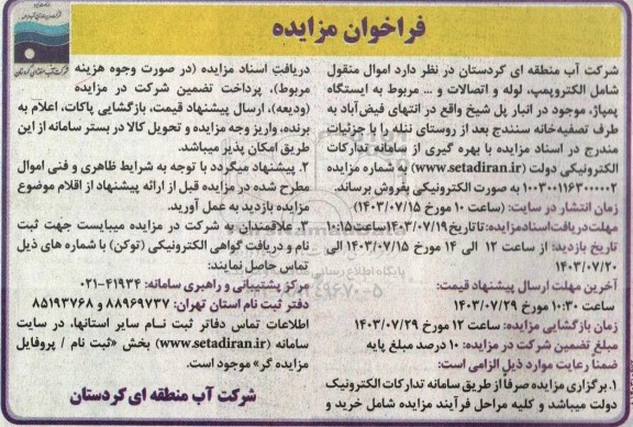 مزایده اموال منقول شامل الکتروپمپ، لوله و اتصالات و ...