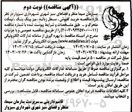 آگهی مناقصه خرید کفپوش ، سطل زباله ، میز پینگ پنگ - نوبت دوم