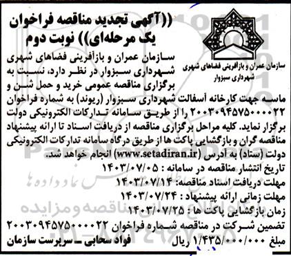 مناقصه خرید و حمل شن و ماسه جهت کارخانه آسفالت- تجدید نوبت دوم