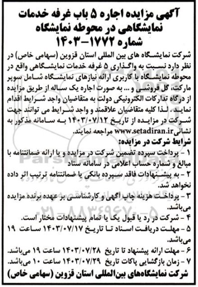 مزایده اجاره 5 باب غرفه خدمات نمایشگاهی
