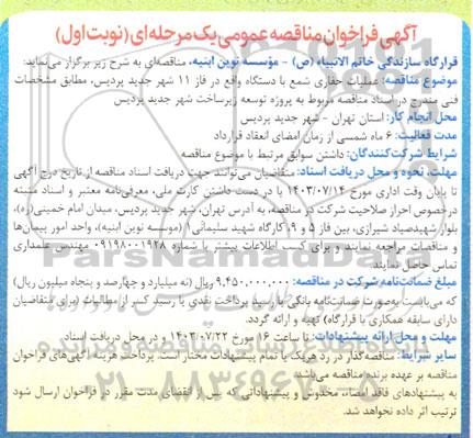 آگهی فراخوان مناقصه عملیات حفاری شمع با دستگاه