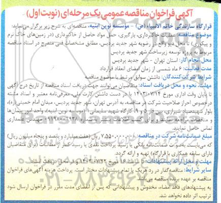 آگهی فراخوان مناقصه عمومی عملیات خاکبرداری ،بارگیری حمل مواد حاصل از خاکبرداری 