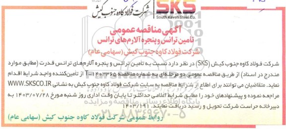 مناقصه عمومی تامین ترانس و پنجره آلارم های ترانس 