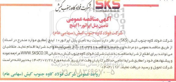 مناقصه عمومی تامین پنل اپراتور 10 اینچ 