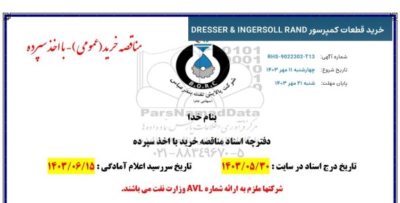 مناقصه خرید قطعات کمپرسور DRESSER & INGERSOLL RAND