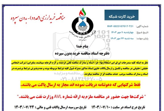 مناقصه خرید کارت شبکه 