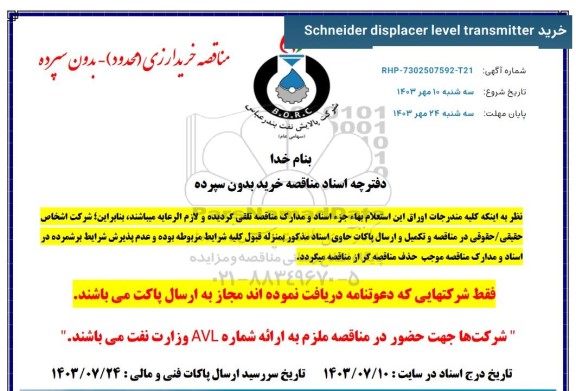 مناقصه خرید Schneider displacer level transmitter 