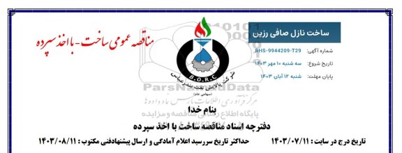 استعلام ساخت نازل صافی رزین