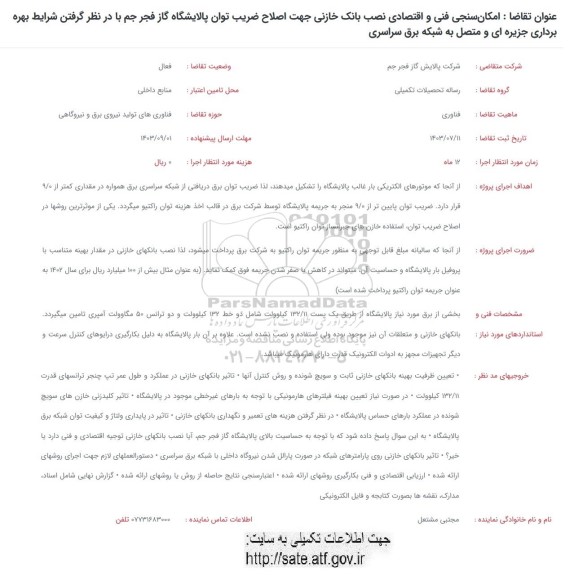 فراخوان امکان سنجی فنی و اقتصادی نصب بانک خازنی جهت اصلاح ضریب توان پالایشگاه گاز فجر جم ...