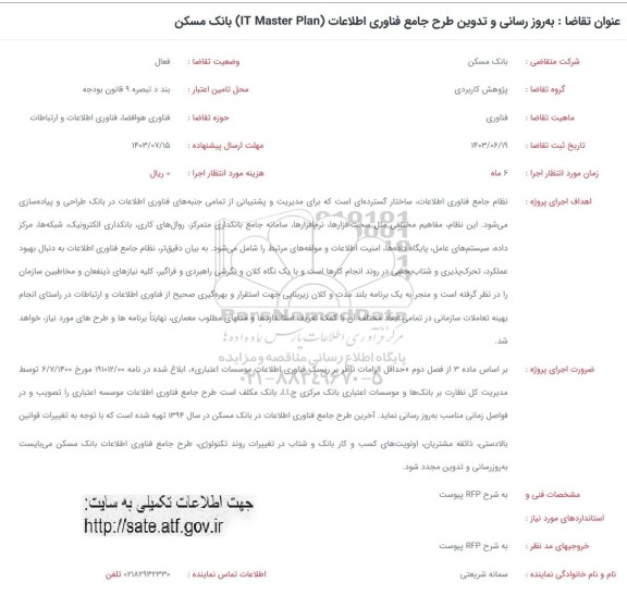 فراخوان به روزرسانی و تدوین طرح جامع فناوری اطلاعات (IT Master Plan) بانک مسکن