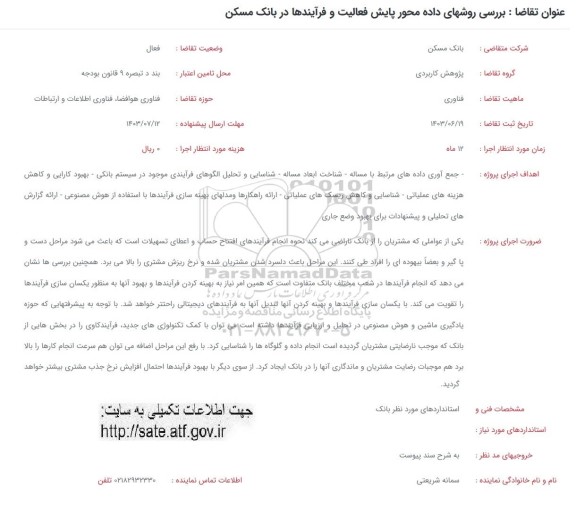 فراخوان بررسی روش های داده محور پایش فعالیت و فرآیندها در بانک 