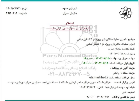 استعلام  اجرای عملیات خاکبرداری پروژه فاز 2 لندفیل میامی