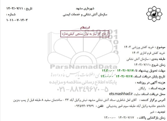 مناقصه خرید کفش ورزشی و کفش اداری