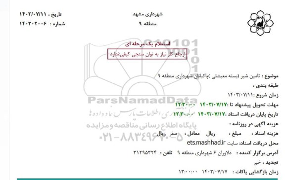 استعلام  تامین شیر (بسته معیشتی )پاکبانان شهرداری