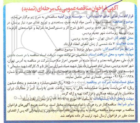 مناقصه عملیات تهیه و تامین مواد اولیه، طبخ، بسته بندی و توزیع غذای مورد نیاز پرسنل تمدید 