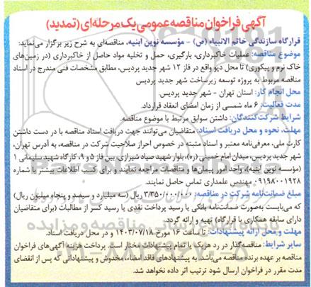 مناقصه عملیات خاکبرداری، بارگیری، حمل و تخلیه مواد حاصل از خاکبرداری تمدید  
