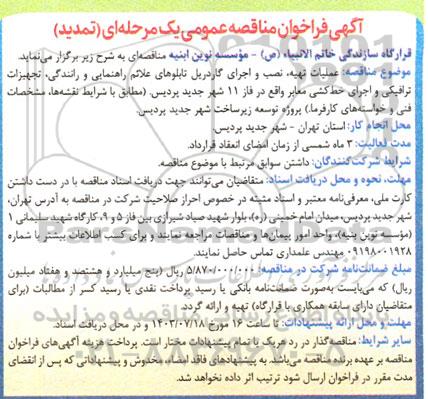مناقصه عملیات تهیه، نصب و اجرای گاردریل تابلوهای علائم راهنمایی و رانندگی، تجهیزات ترافیکی و اجرای خط کشی معابر تمدید  