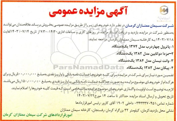 مزایده عمومی فروش خودرو