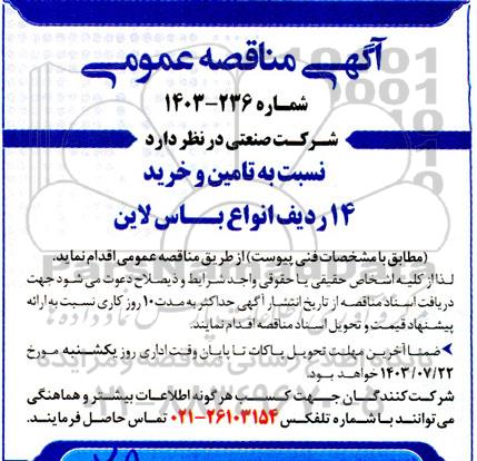 مناقصه تامین و خرید 14 ردیف انواع باس لاین