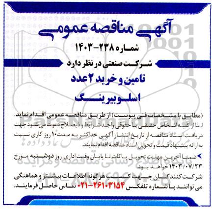 مناقصه تامین و خرید 2 عدد اسلوبیرینگ 