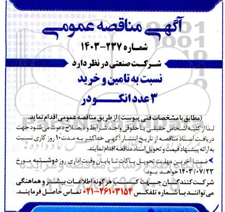 مناقصه تامین و خرید 3 عدد انکودر 
