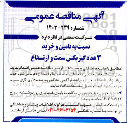 مناقصه تامین و خرید 3 عدد گیربکس سمت و ارتفاع 