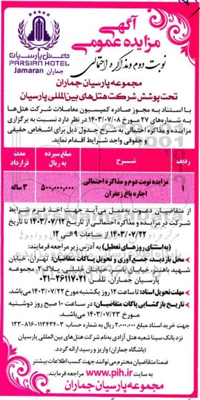مزایده نوبت دوم و مذاکره احتمالی اجاره باغ زعفران - نوبت دوم