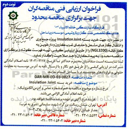 فراخوان مناقصه خرید بسته Insulation Joint - نوبت دوم