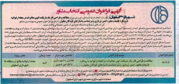 فراخوان عمومی انتخاب مشاور، انجام خدمات مشاوره ای برای پروژه مطالعه و طراحی فاز یک بازیکده کوی مخابرات 