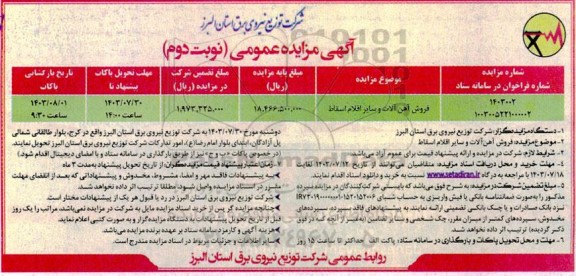 مزایده فروش آهن آلات و سایر اقلام اسقاط - نوبت دوم