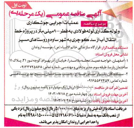 مناقصه عمومی عملیات اجرایی جوشکاری و لوله گذاری لوله فولادی به قطر 900 میلی متر...
