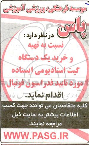 مناقصه یک دستگاه گیت استادیومی ایستاده