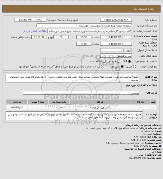 استعلام البسه ورزشی(پیراهن و شورت، کوله پشتی، جوراب ساق بلند، قلم بند، کفش ورزشی) از هر کدام 96 عدد، طبق استعلام پیوست
