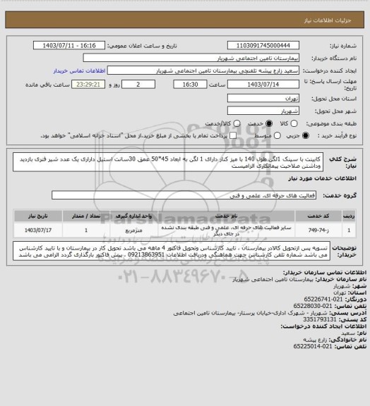 استعلام کابینت با سینک 1لگن طول 140 با میز کنار  دارای 1 لگن به ابعاد 45*50 عمق 30سانت استیل داراری یک عدد شیر فنری بازدید وداشتن  صلاحیت پیمانکاری الزامیست