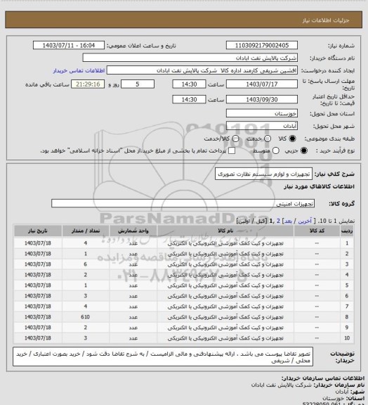 استعلام تجهیزات و لوازم سیستم نظارت تصویری