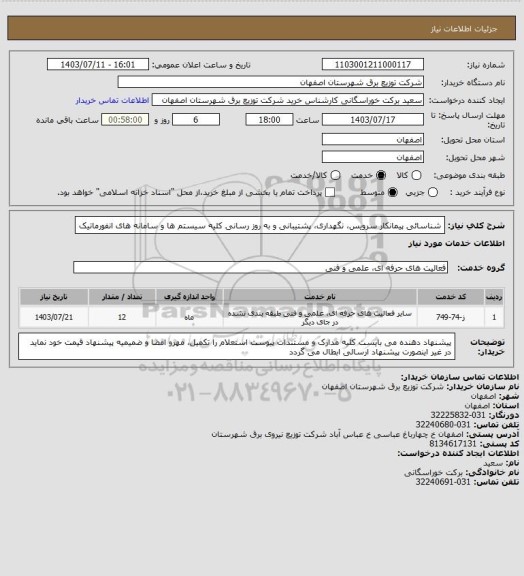 استعلام شناسائی پیمانکار سرویس، نگهداری، پشتیبانی و به روز رسانی کلیه سیستم ها و سامانه های انفورماتیک