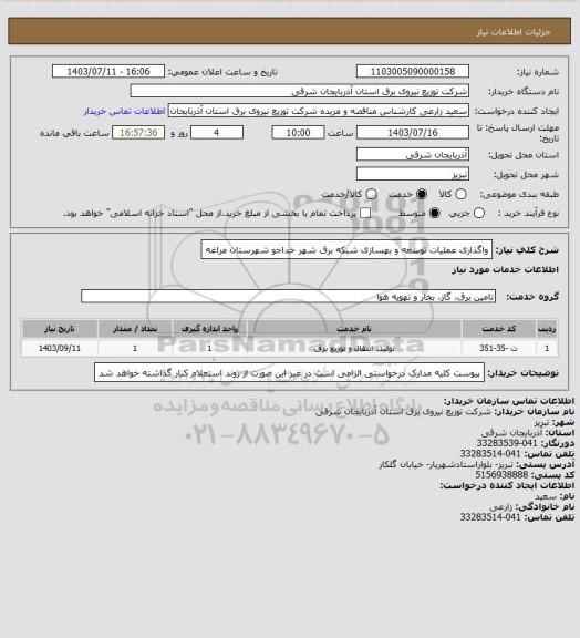 استعلام واگذاری عملیات توسعه و بهسازی شبکه برق شهر خداجو شهرستان مراغه