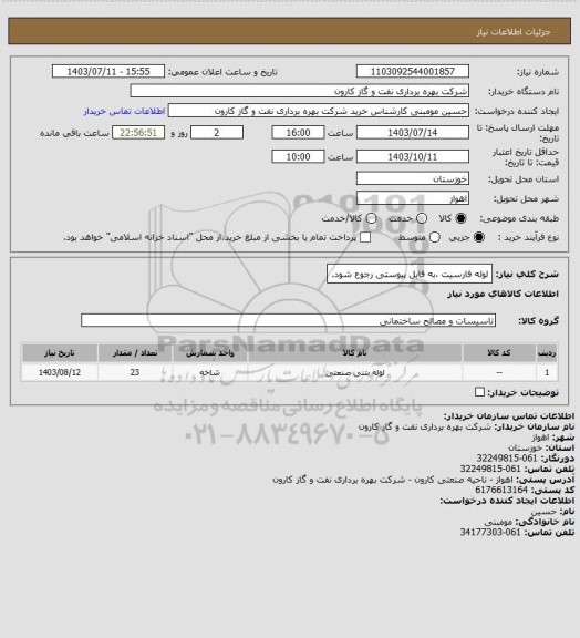 استعلام لوله فارسیت ،به فایل پیوستی رجوع شود.