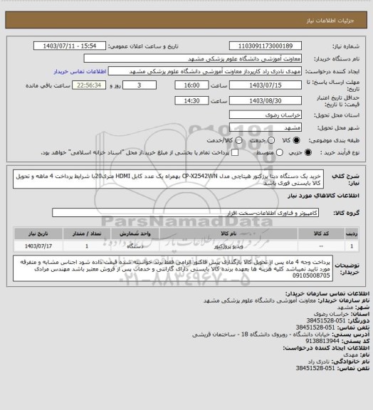 استعلام خرید یک دستگاه دیتا پرژکتور هیتاچی مدل CP-X2542WN بهمراه یک عدد کابل HDMI متری20با شرایط پرداخت 4 ماهه و تحویل کالا بایستی فوری باشد
