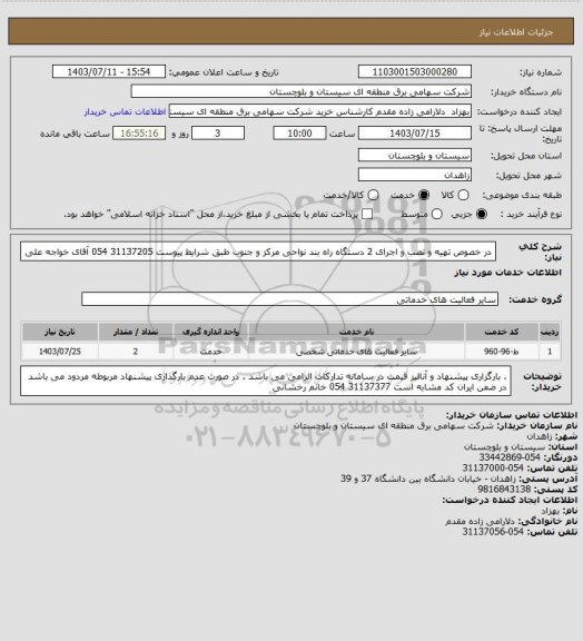 استعلام در خصوص تهیه و نصب و اجرای 2 دستگاه راه بند نواحی مرکز و جنوب طبق شرایط پیوست
31137205 054 آقای خواجه علی