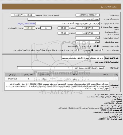 استعلام خرید یک دستگاه سرور hpe طبق مشخصات پیوست