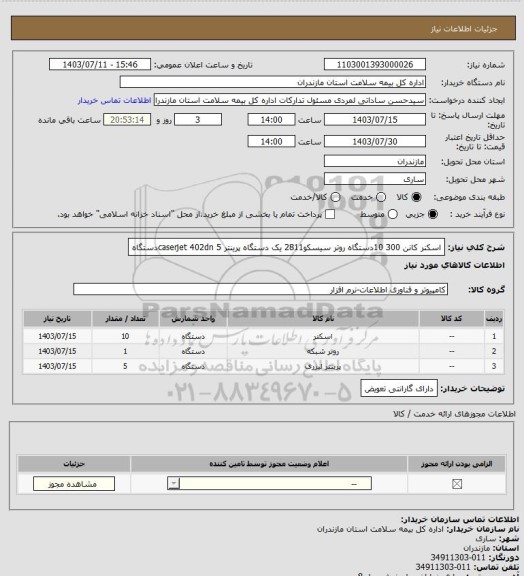 استعلام اسکنر کانن 300 10دستگاه
روتر سیسکو2811 یک دستگاه 
پرینتر caserjet 402dn 5دستگاه