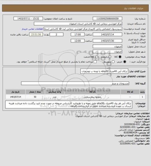 استعلام ترکال آبی 40متری 50طاقه با توجه ب توضیحات
