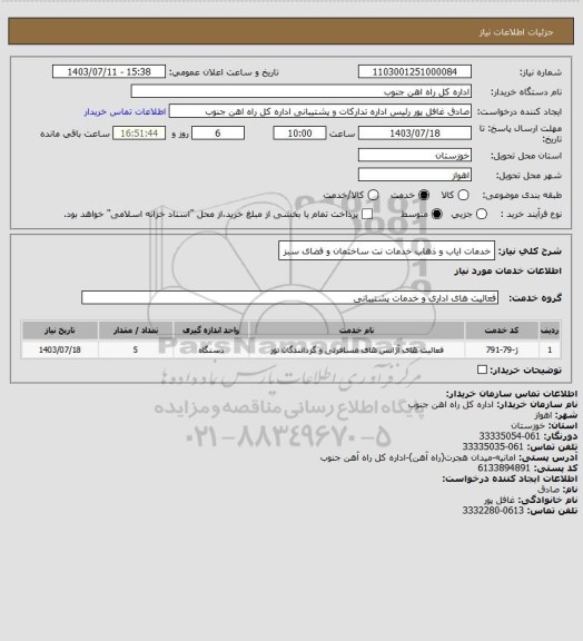 استعلام خدمات ایاب و ذهاب خدمات نت ساختمان و فضای سبز