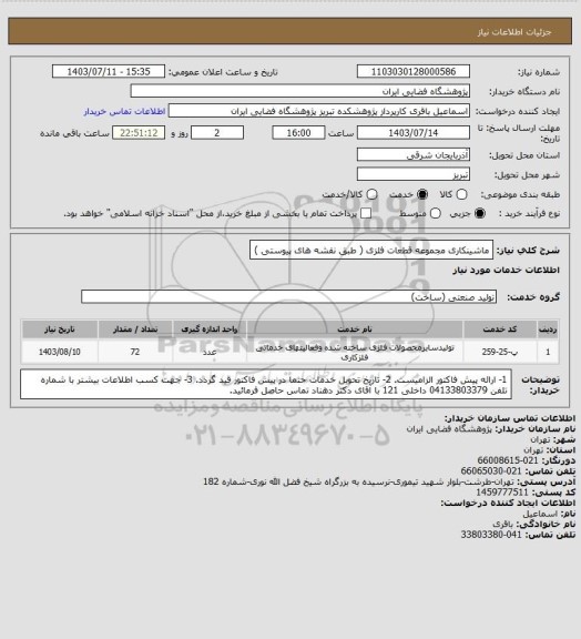 استعلام ماشینکاری مجموعه قطعات فلزی ( طبق نقشه های پیوستی )