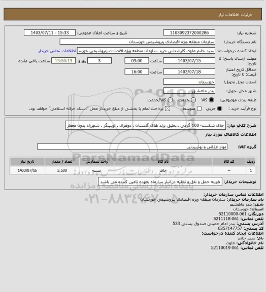 استعلام چای شکسته 100 گرمی ...طبق برند های گلستان . دوغزال . توینینگز . شهرزاد بدون معطر