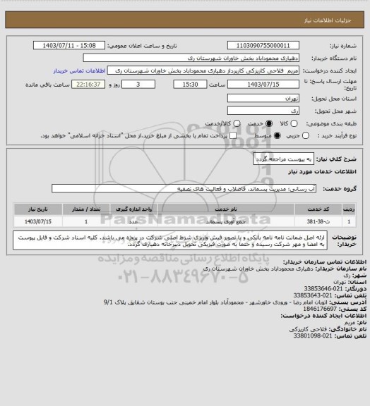 استعلام به پیوست مراجعه گردد
