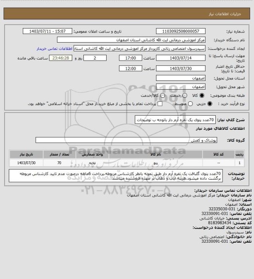 استعلام 70عدد پتوی یک نفره آرم دار باتوجه ب توضیحات