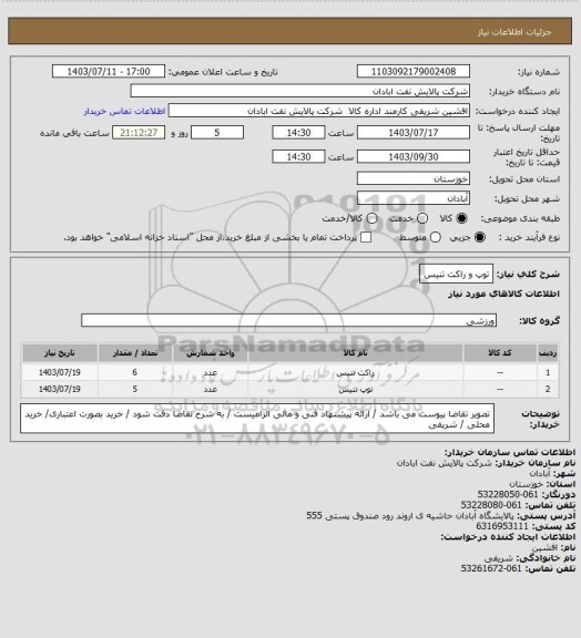 استعلام توپ و راکت تنیس