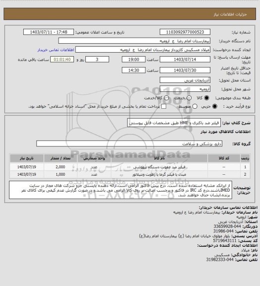 استعلام فیلتر ضد باکتری و HME طبق مشخصات فایل پیوستی
